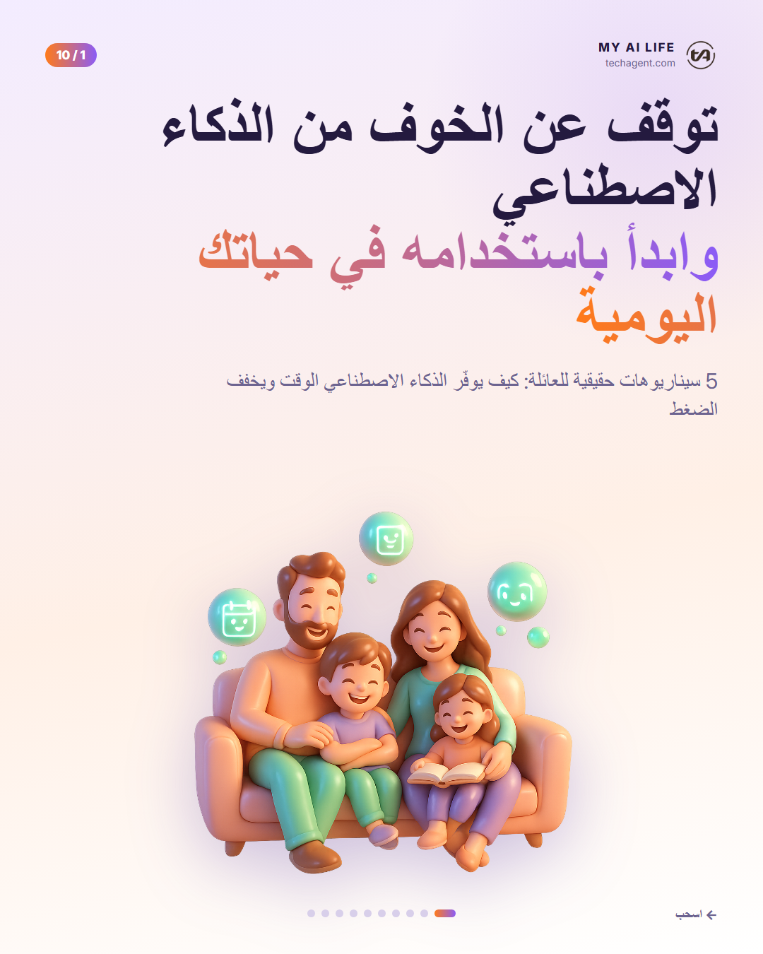 توقف عن الخوف من الذكاء الاصطناعي وابدأ باستخدامه في حياتك اليومية