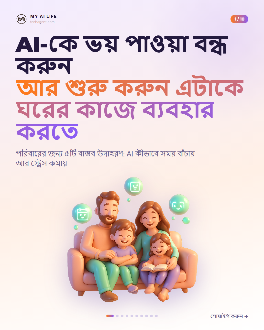 AI-কে ভয় পাওয়া বন্ধ করুন আর শুরু করুন এটাকে ঘরের কাজে ব্যবহার করতে