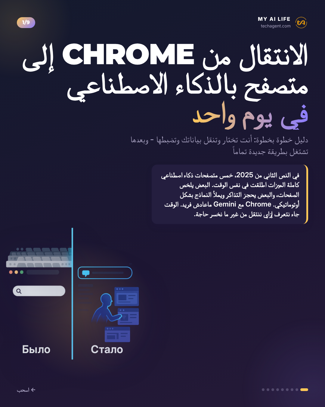 الانتقال من Chrome إلى متصفح بالذكاء الاصطناعي في يوم واحد