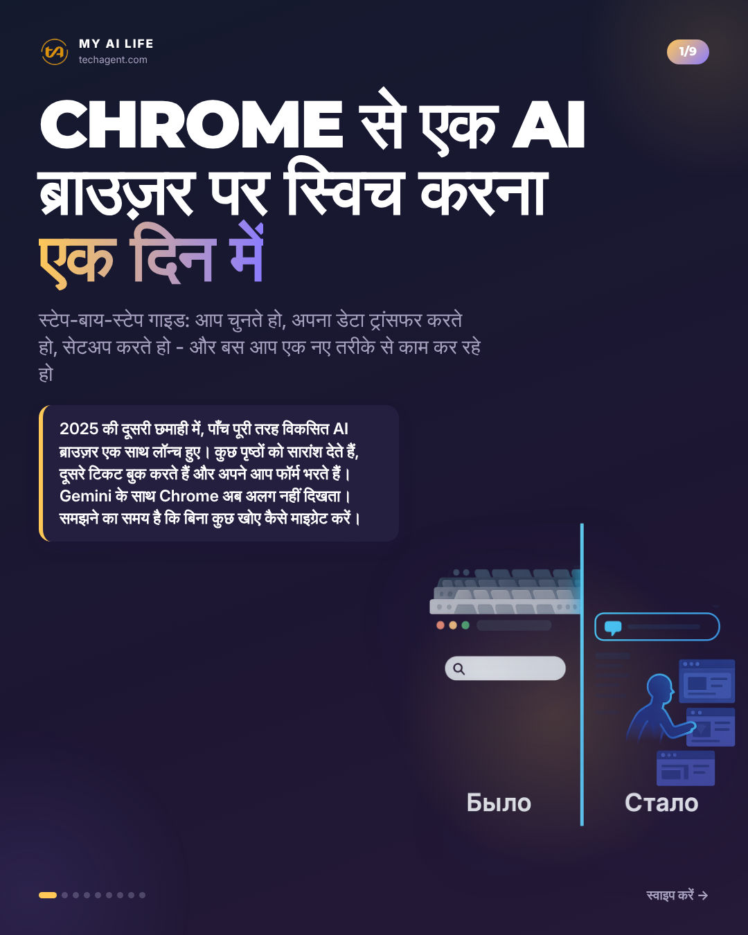 Chrome से एक AI ब्राउज़र पर स्विच करना एक दिन में