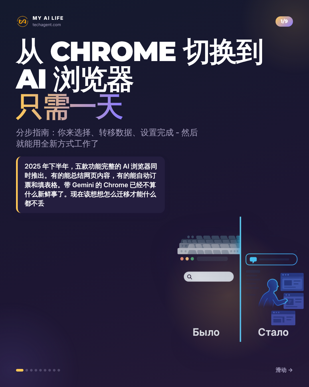 从 Chrome 切换到 AI 浏览器 只需一天