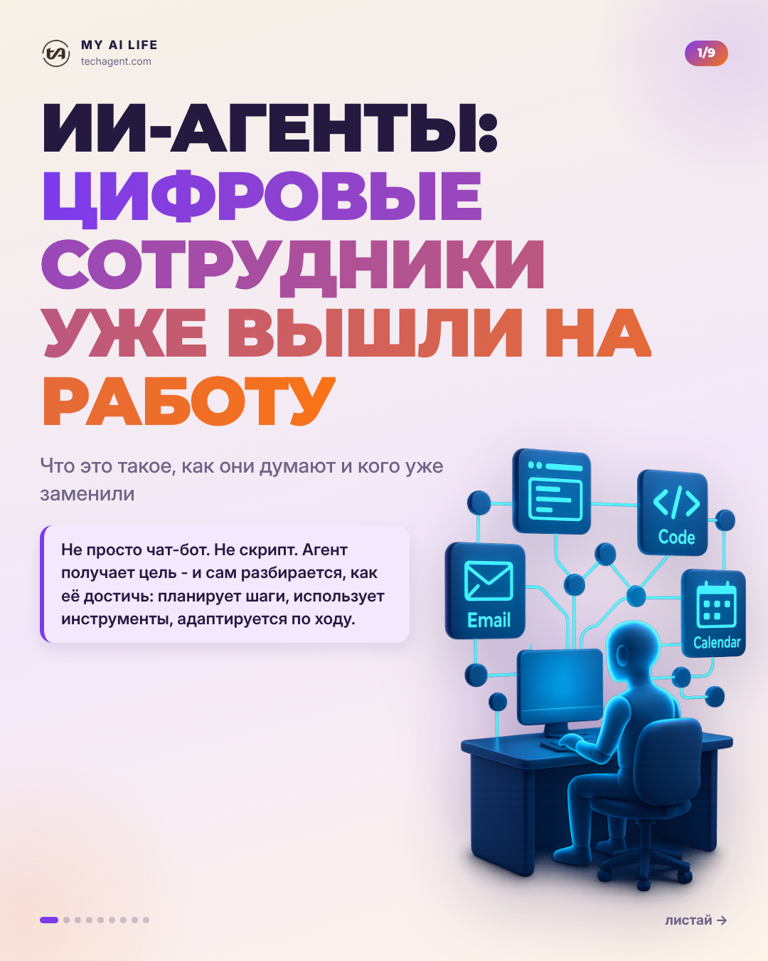 ИИ-агенты: цифровые сотрудники уже вышли на работу
